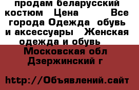 продам беларусский костюм › Цена ­ 500 - Все города Одежда, обувь и аксессуары » Женская одежда и обувь   . Московская обл.,Дзержинский г.